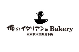 俺のイタリアン Bakery イタリアン 東京駅 八重洲地下街