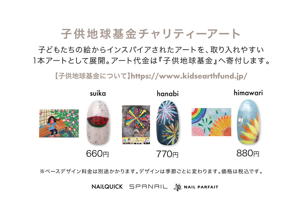 ネイルクイック 子供地球基金チャリティーアート