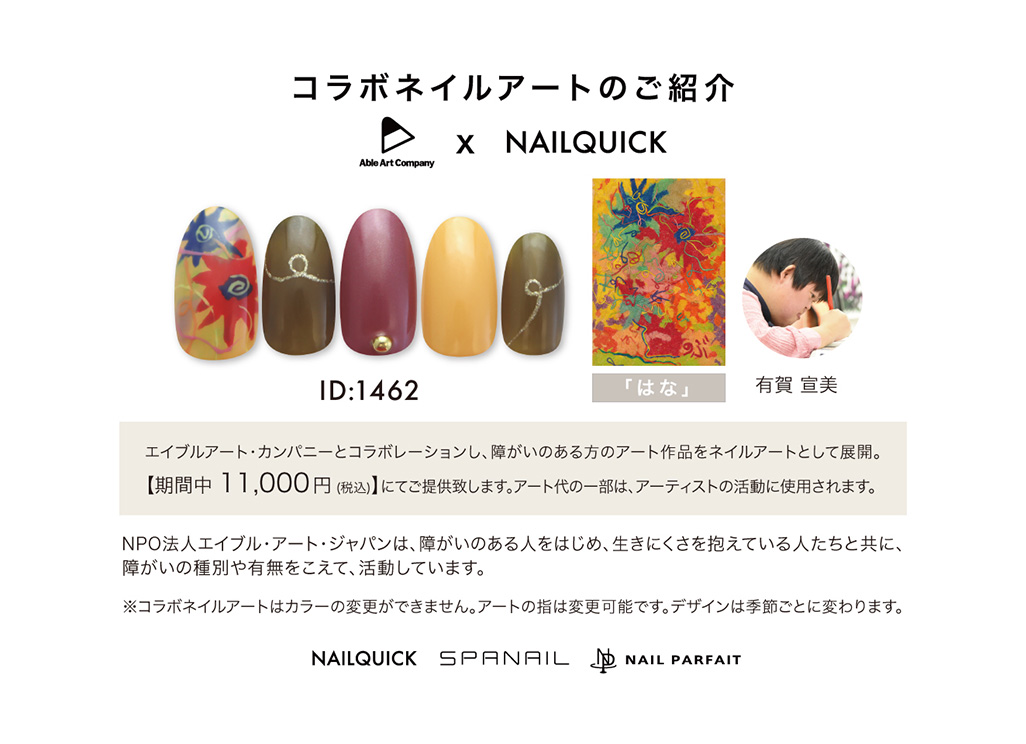 ネイルクイック コラボネイルアート