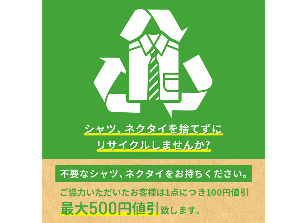 シャツ・ネクタイを捨てずにリサイクルしませんか？