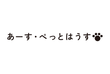 あーす・ぺっとはうす