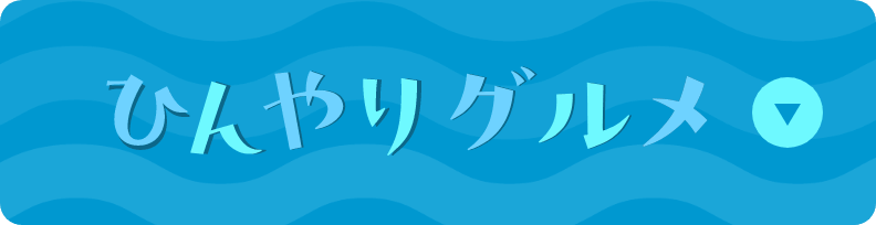 ひんやりグルメ