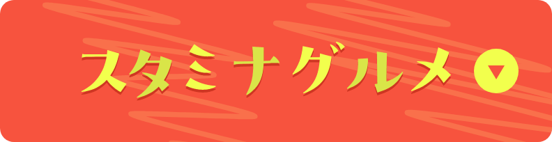 スタミナグルメ
