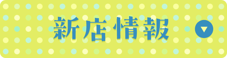 進展情報