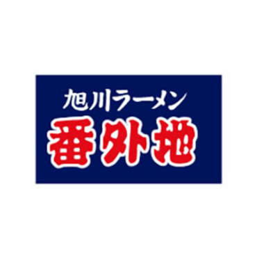 番外地