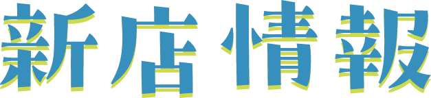 新店情報