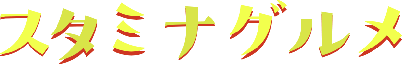 スタミナグルメ