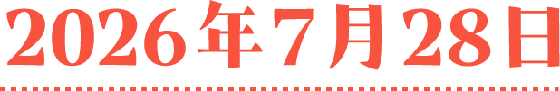 2026年7月28日