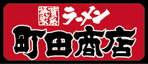 町田商店