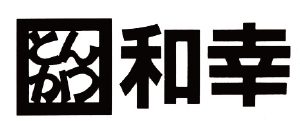 和幸