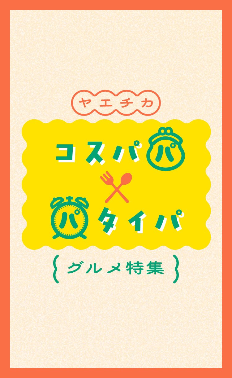 コスパ・タイパグルメ特集
