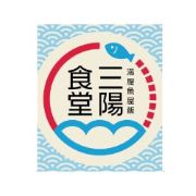 三陽食堂