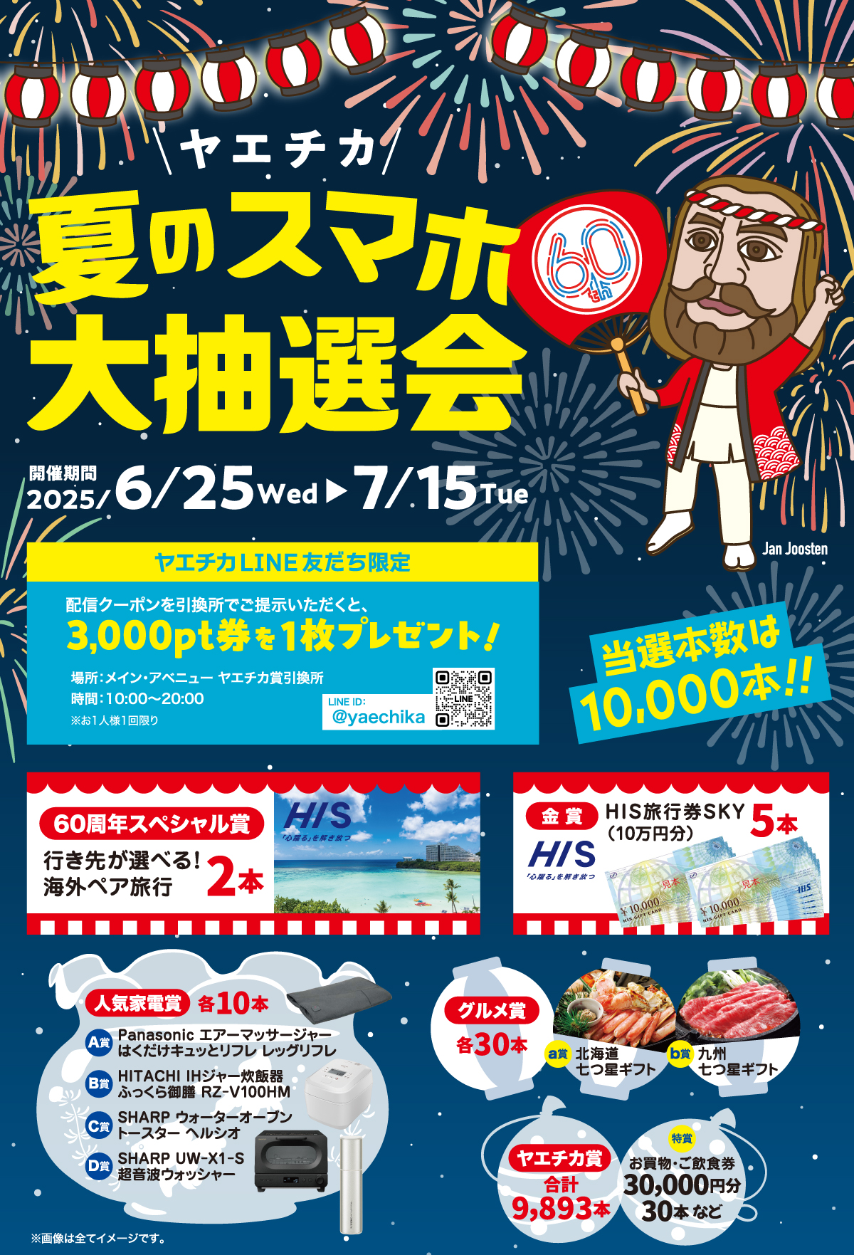 ヤエチカ 夏のスマホ大抽選会