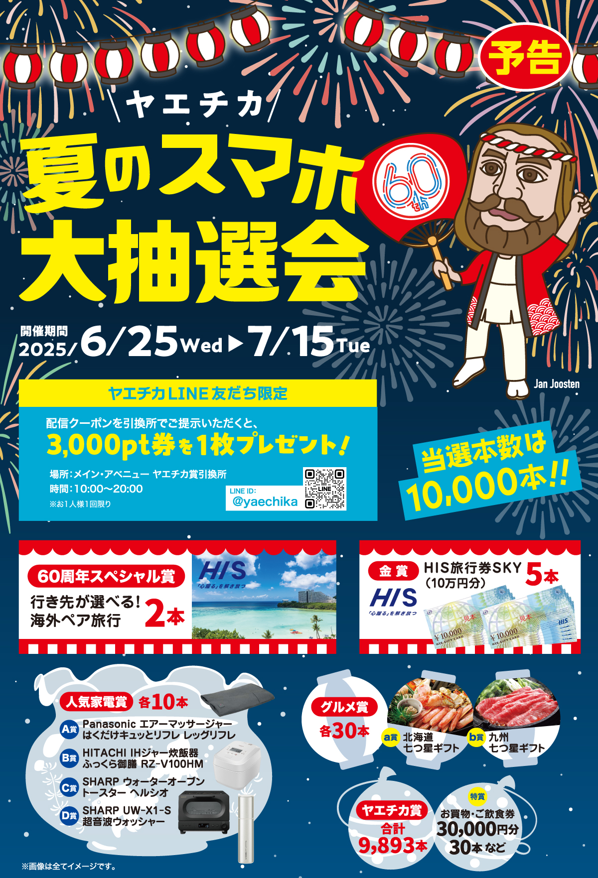 ヤエチカ 夏のスマホ大抽選会