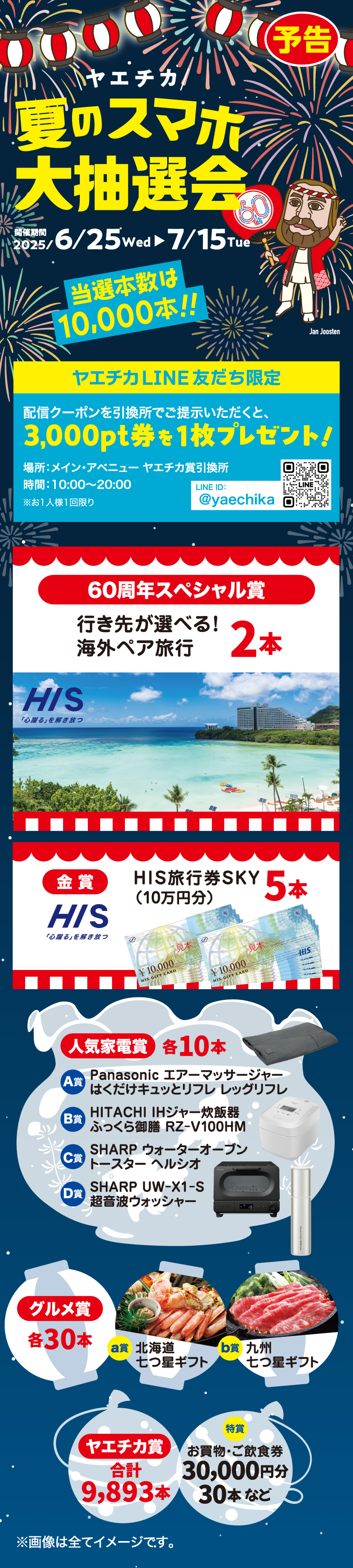 ヤエチカ 夏のスマホ大抽選会
