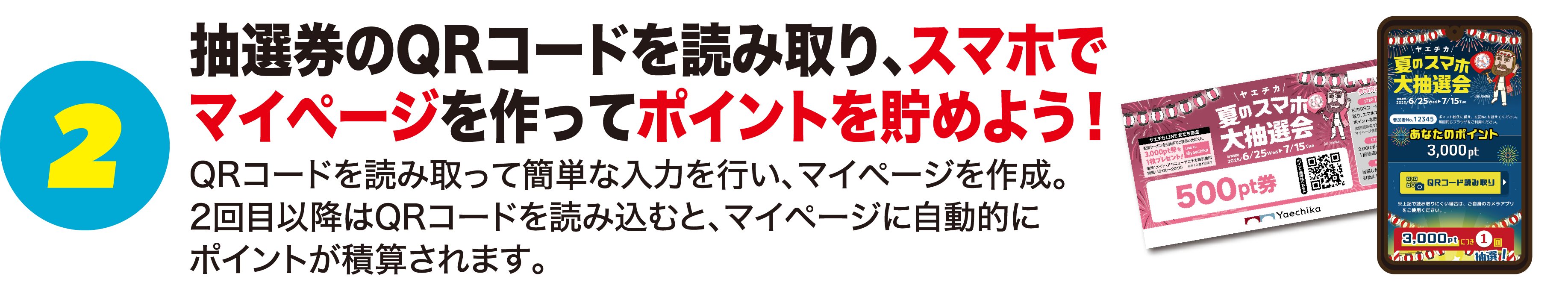 2.抽選券のQRコードを読み取り、スマホでマイページを作ってポイントを貯めよう!