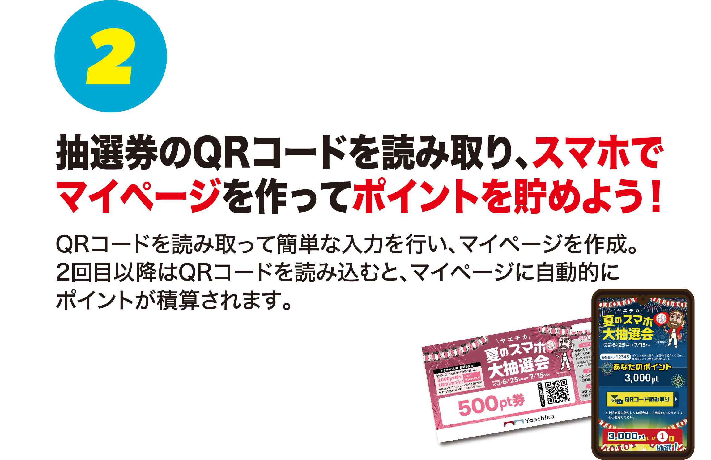 2.抽選券のQRコードを読み取り、スマホでマイページを作ってポイントを貯めよう!