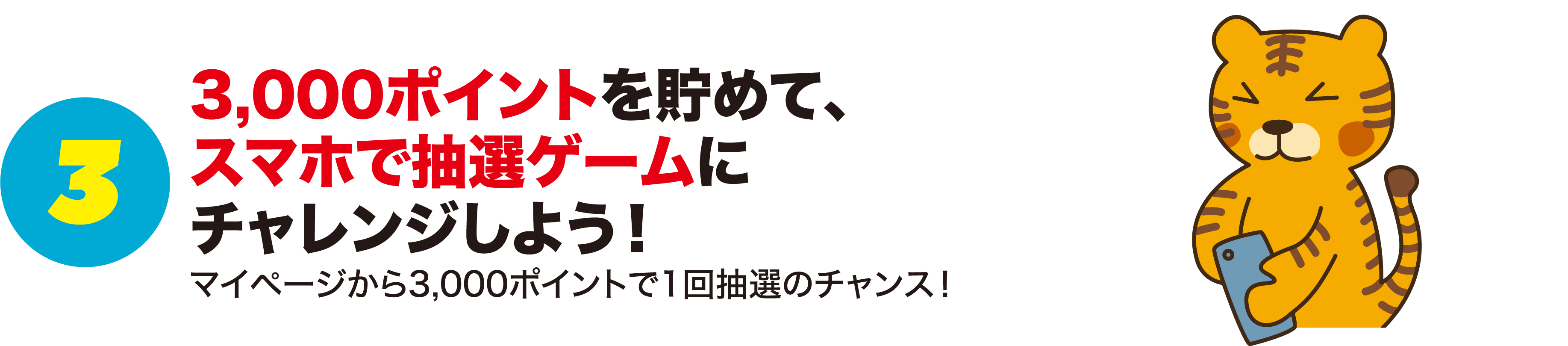 3.3,000ポイントを貯めて、スマホで抽選ゲームにチャレンジしよう!