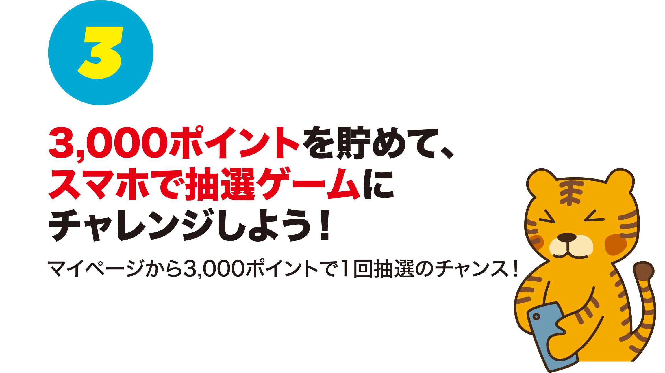 3.3,000ポイントを貯めて、スマホで抽選ゲームにチャレンジしよう!