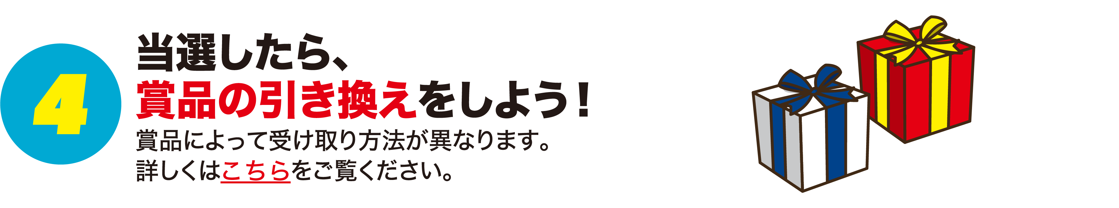 4.当選したら、賞品の引き換えをしよう!