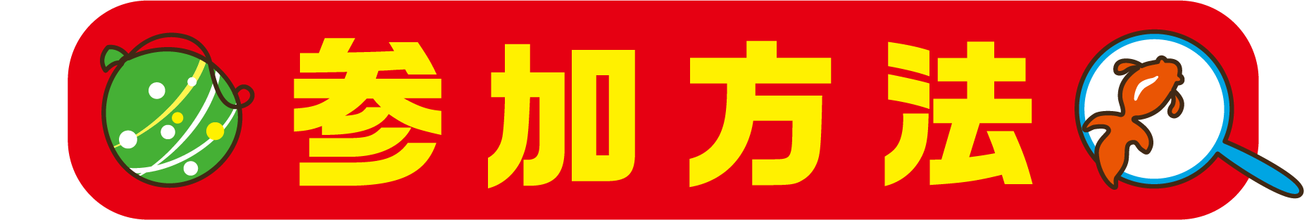 参加方法