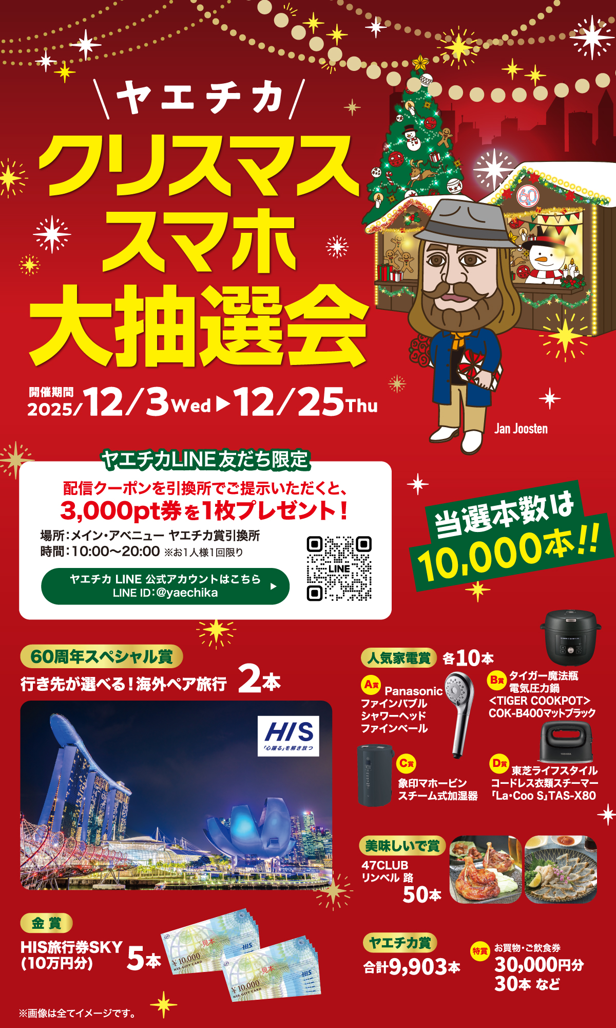 ヤエチカ クリスマススマホ大抽選会