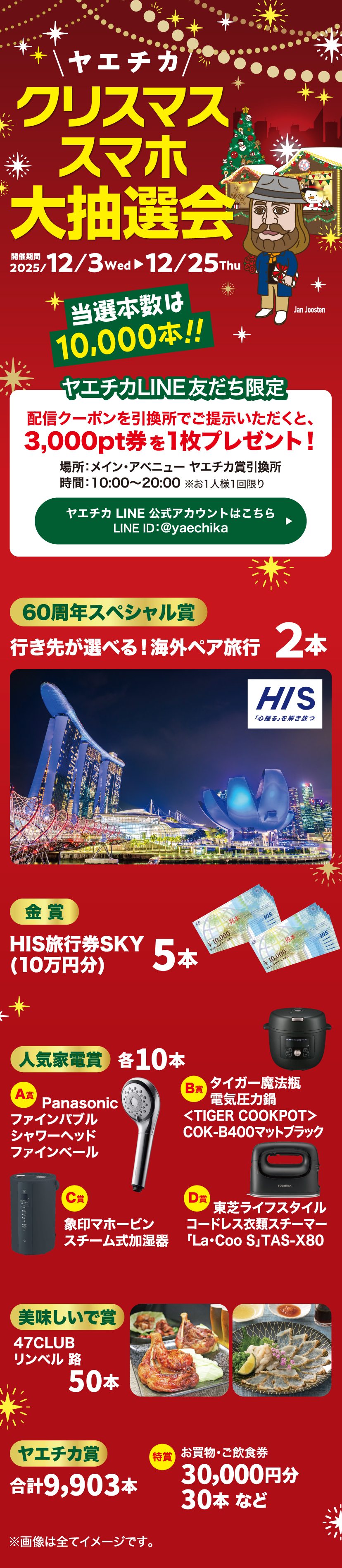 ヤエチカ クリスマススマホ大抽選会
