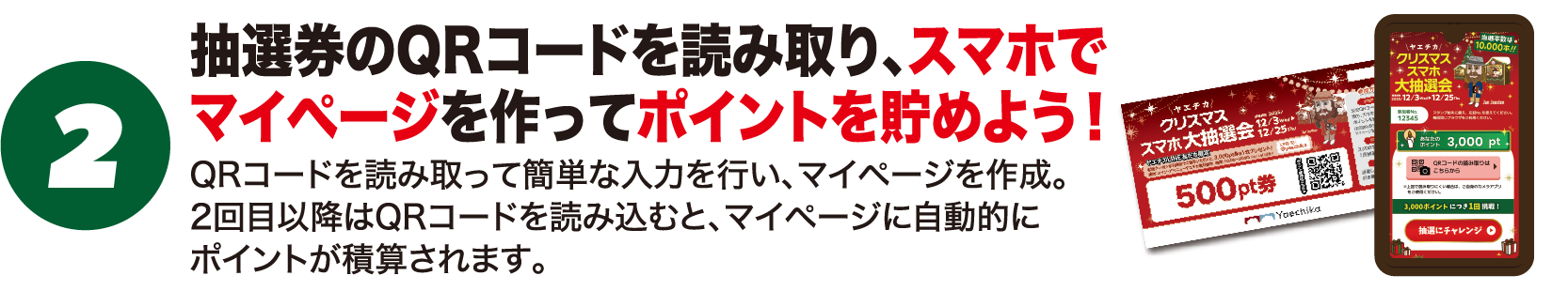 2.抽選券のQRコードを読み取り、スマホでマイページを作ってポイントを貯めよう！
