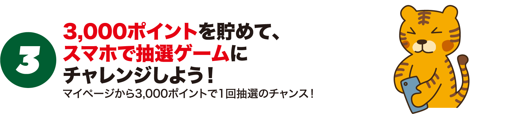 3.3,000ポイントを貯めて、スマホで抽選ゲームにチャレンジしよう！