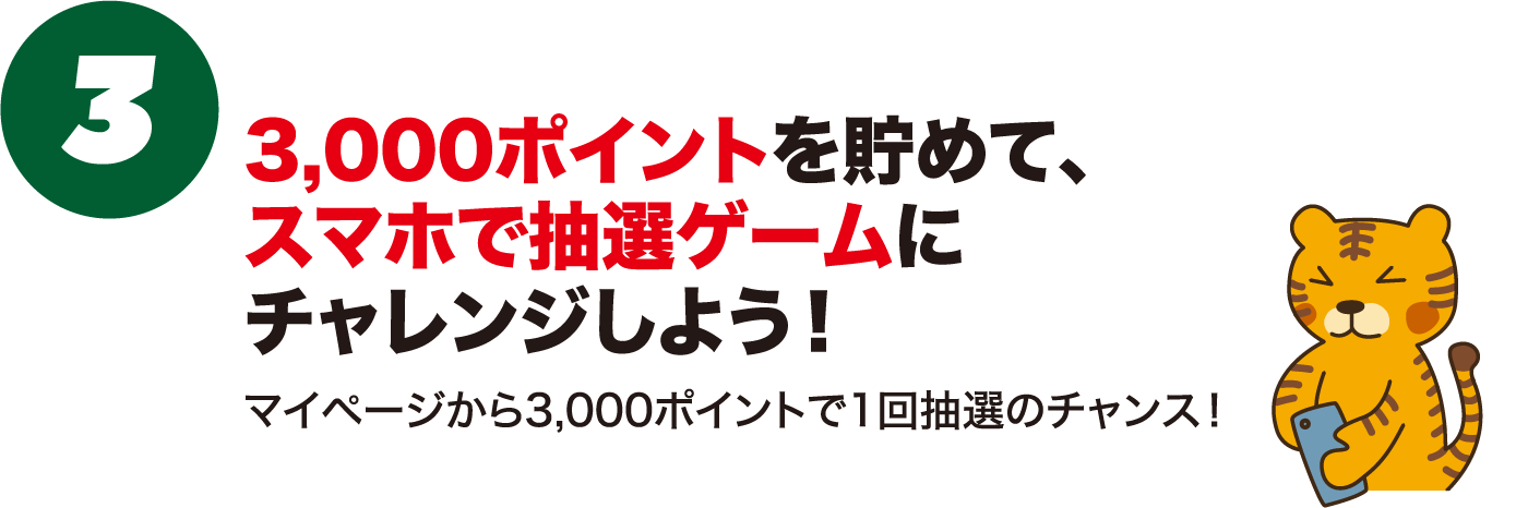 3.3,000ポイントを貯めて、スマホで抽選ゲームにチャレンジしよう！