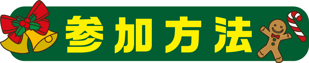 参加方法