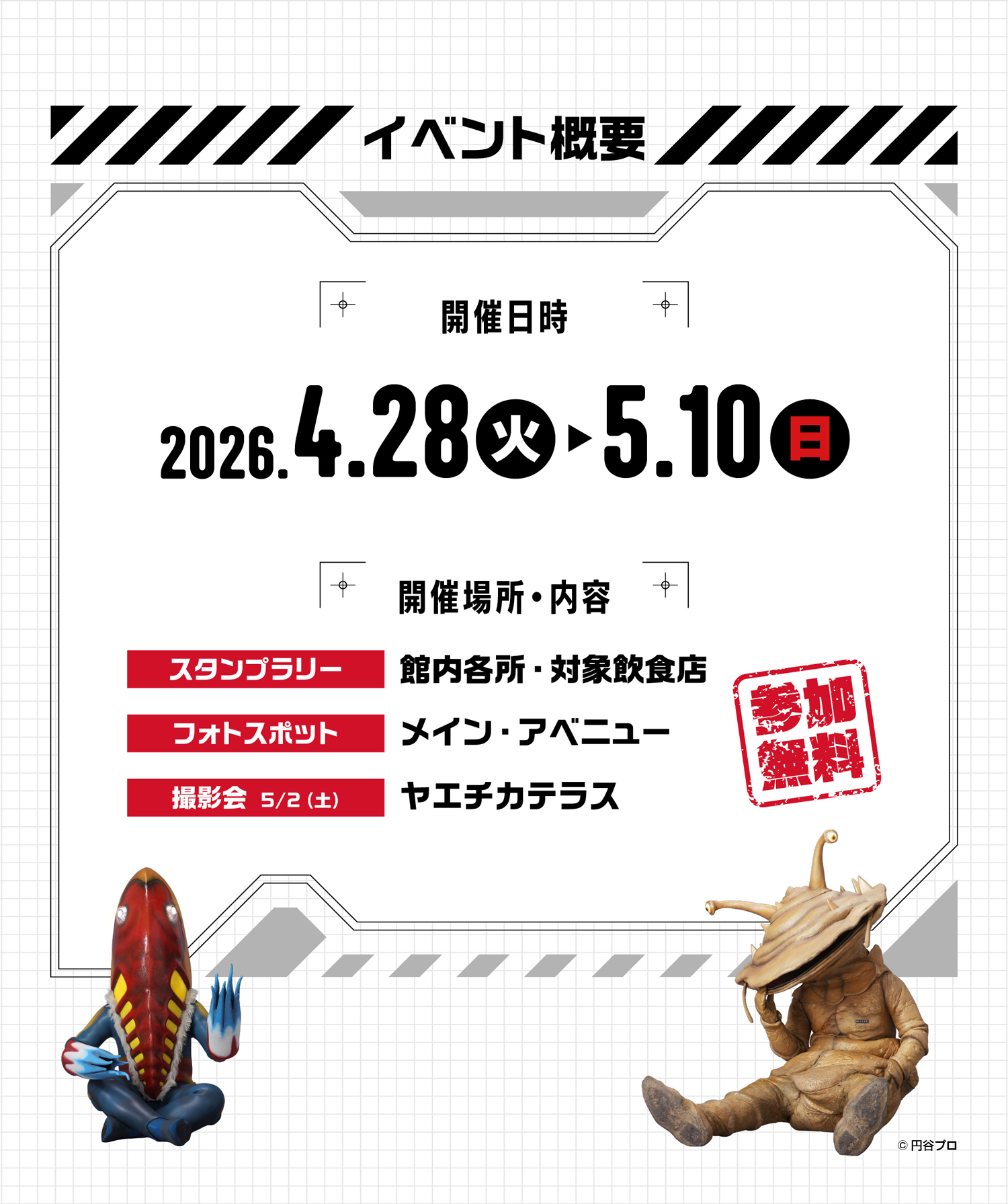 ヤエチカ★ウルトラマン60th　イベント概要