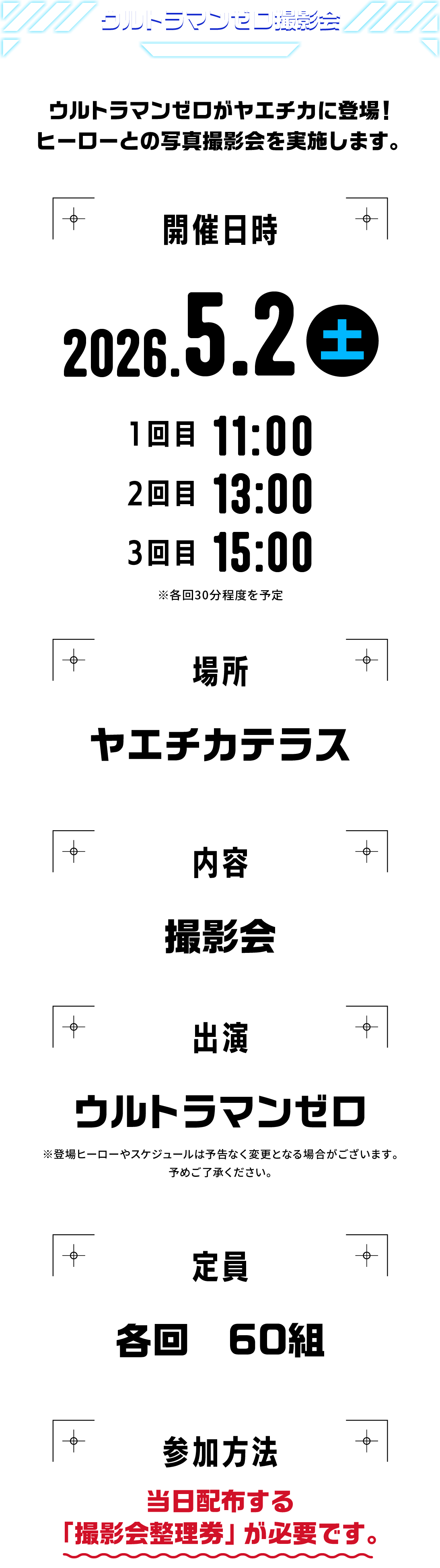 ヤエチカ★ウルトラマン60th　ウルトラマンゼロ撮影会詳細