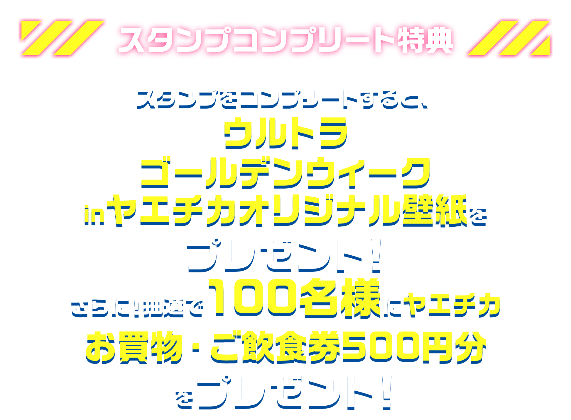 ヤエチカ★ウルトラマン60th　スタンプコンプリート特典