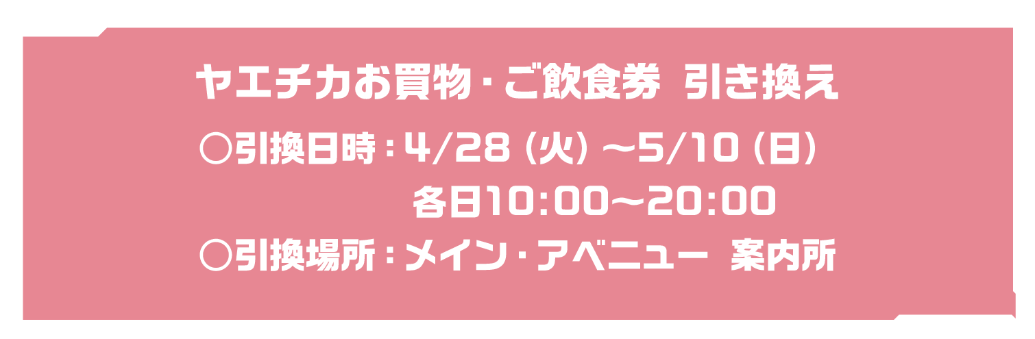ヤエチカ★ウルトラマン60th　スタンプコンプリート特典引き換え場所