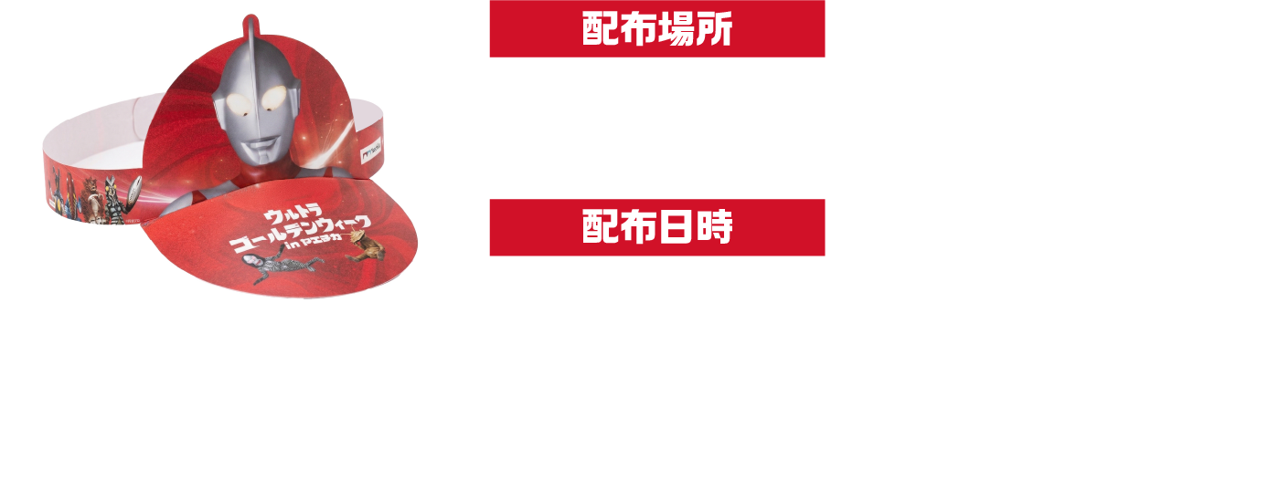 ヤエチカ★ウルトラマン60th　ウルトラマンサンバイザー取得方法