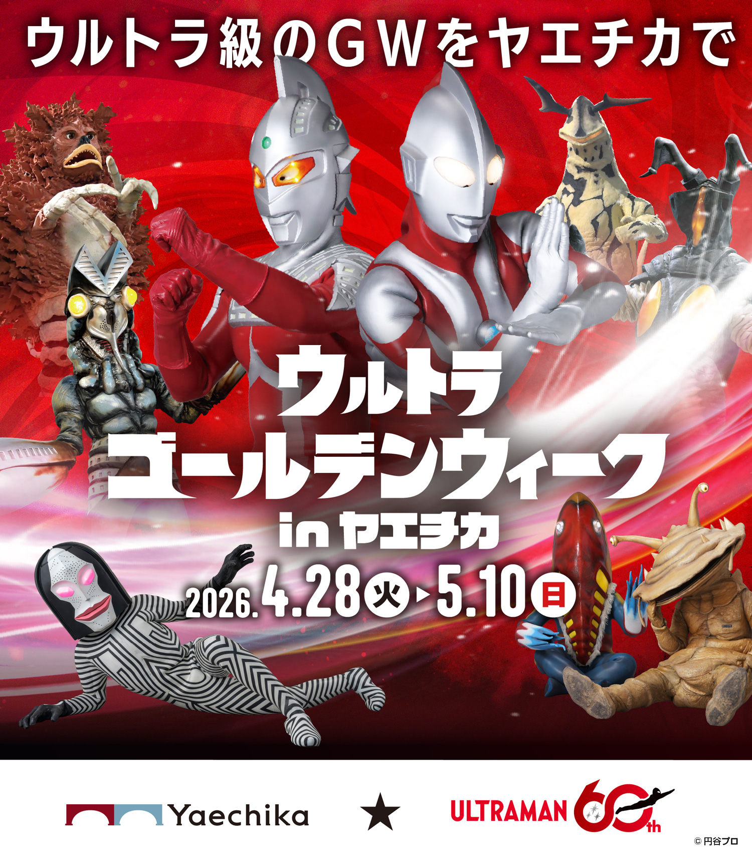 ヤエチカ★ウルトラマン60th　ウルトラゴールデンウィークinヤエチカ　キービジュアル