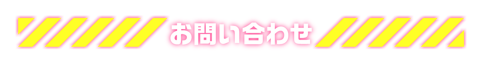 ヤエチカ★ウルトラマン60th　お問い合わせ