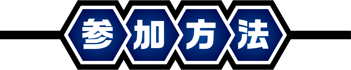 ヤエチカ★ウルトラマン60th　スタンプラリー参加方法