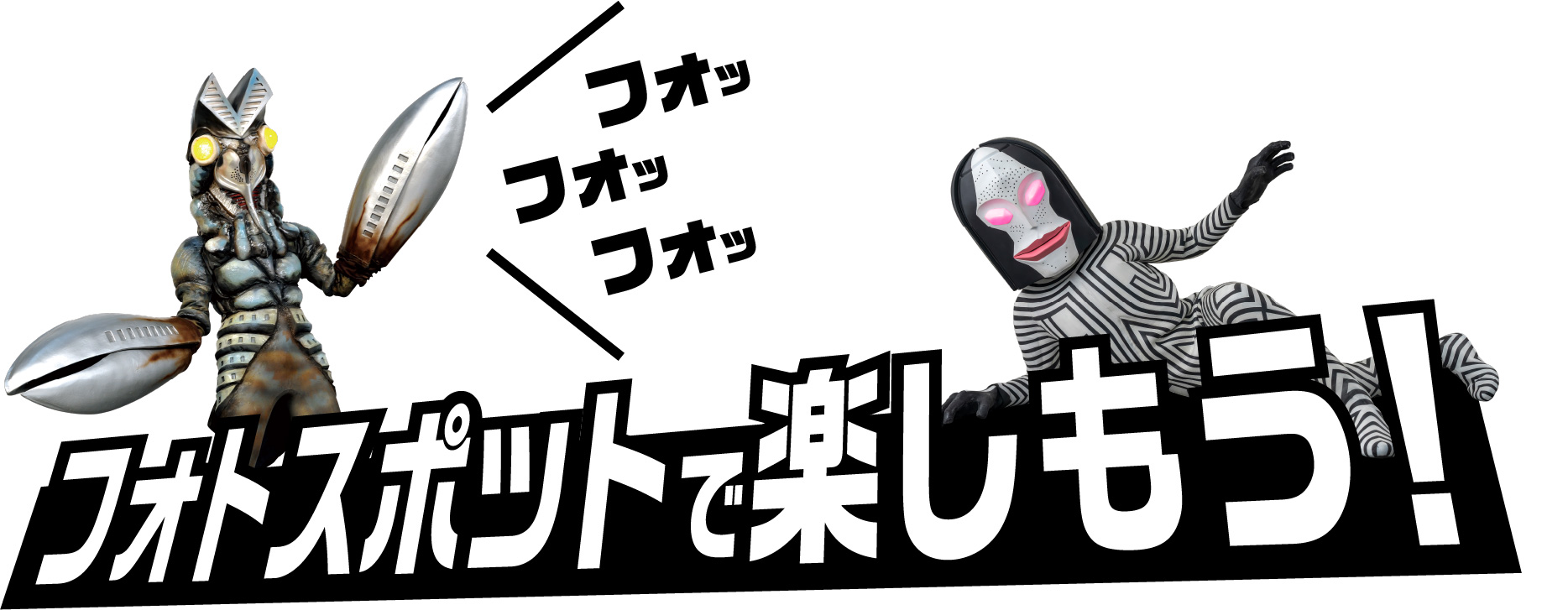 ヤエチカ★ウルトラマン60th　フォトスポットで楽しもう