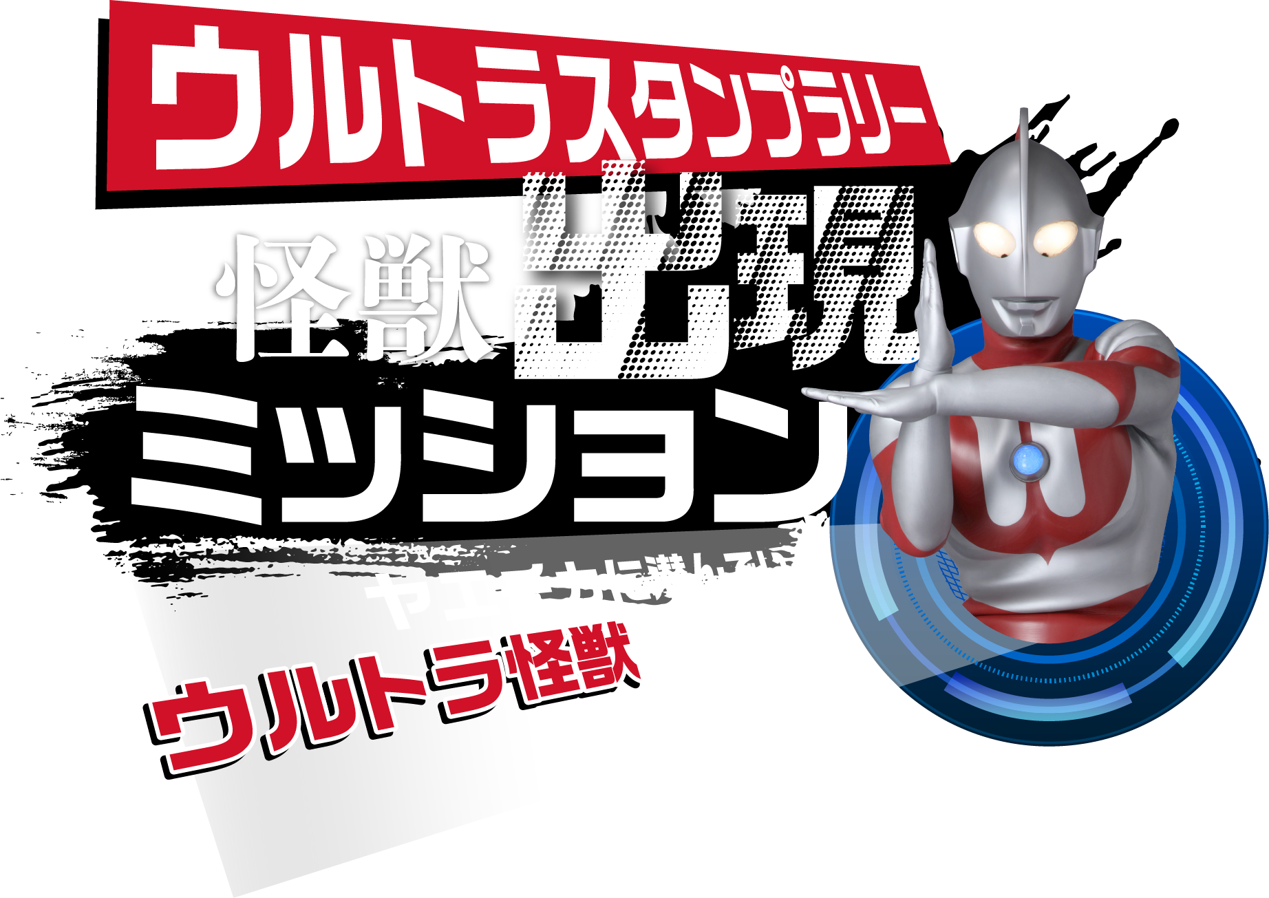 ヤエチカ★ウルトラマン60th　参加方法