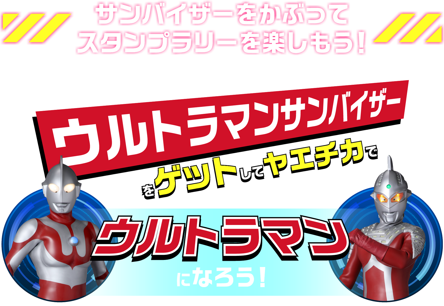 ヤエチカ★ウルトラマン60th　ウルトラマンサンバイザー