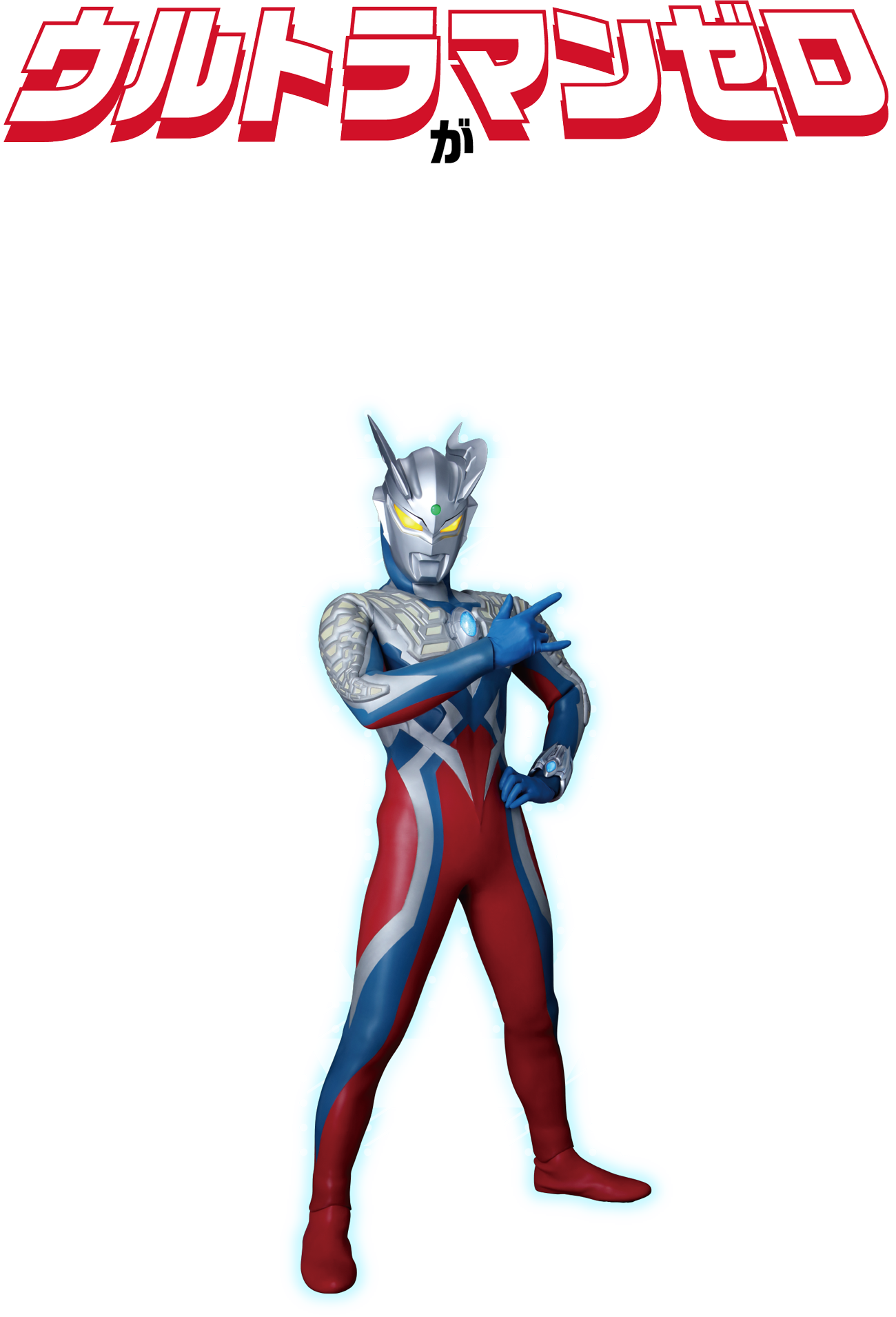 ヤエチカ★ウルトラマン60th　ウルトラマンゼロがヤエチカにやってくる！