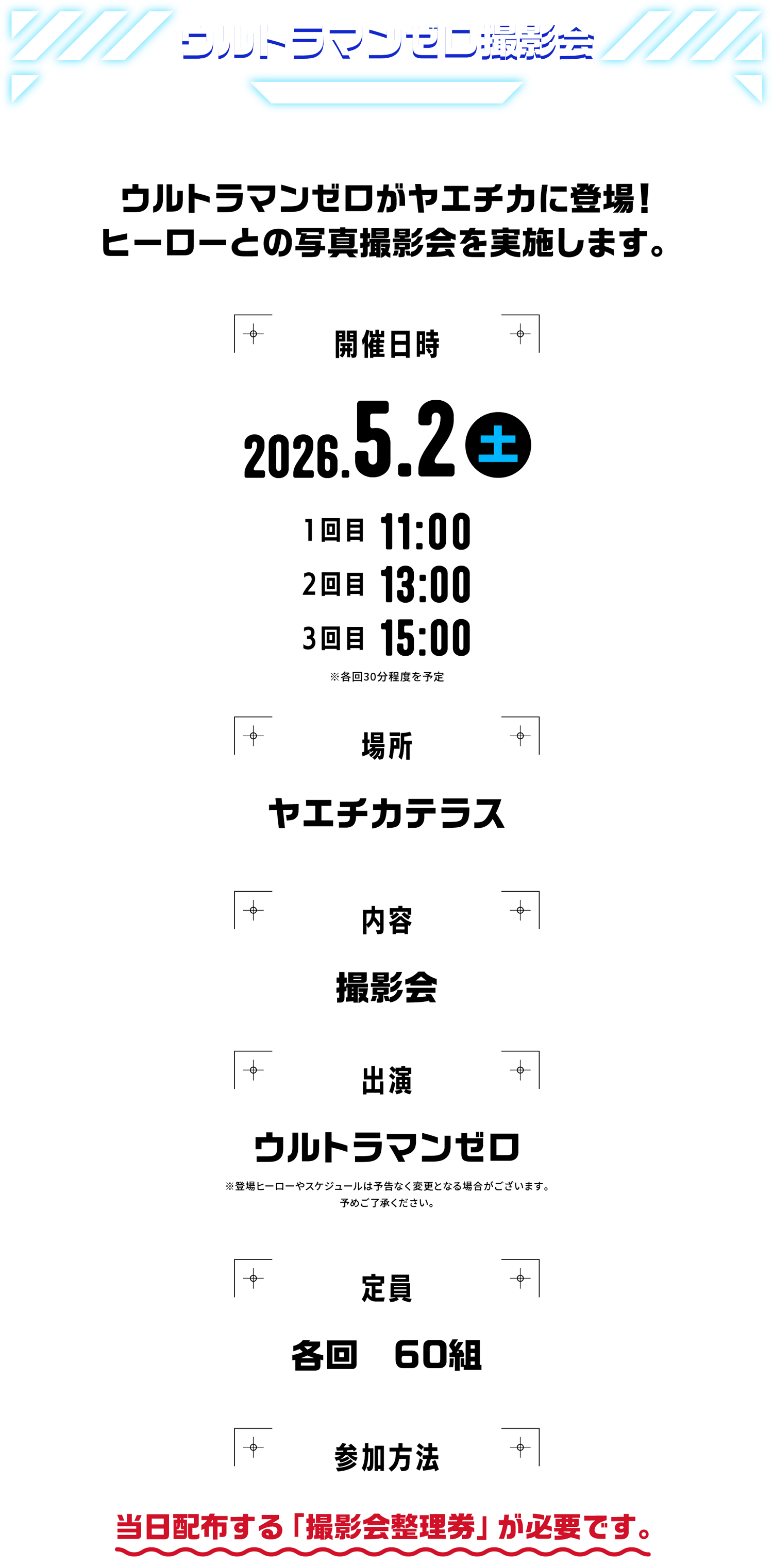 ヤエチカ★ウルトラマン60th　ウルトラマンゼロ撮影会詳細