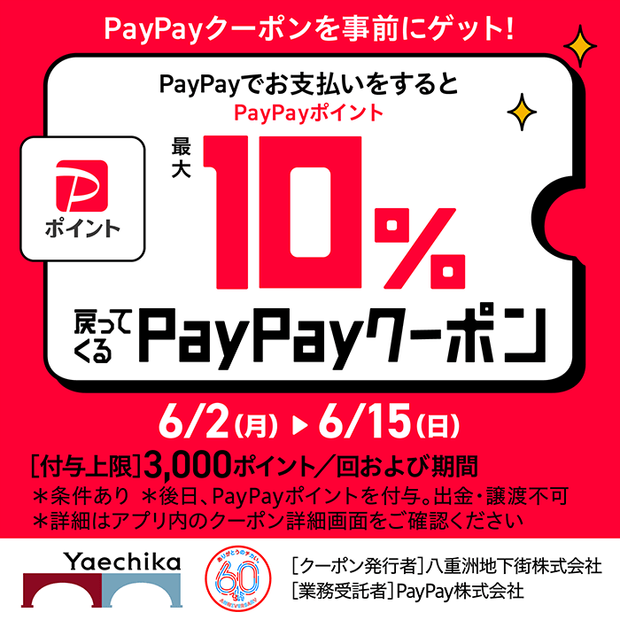 PayPayポイント最大10%戻ってくるPayPayクーポン