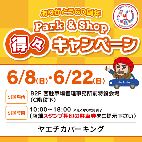ありがとう60周年 Park&Shop得々キャンペーン