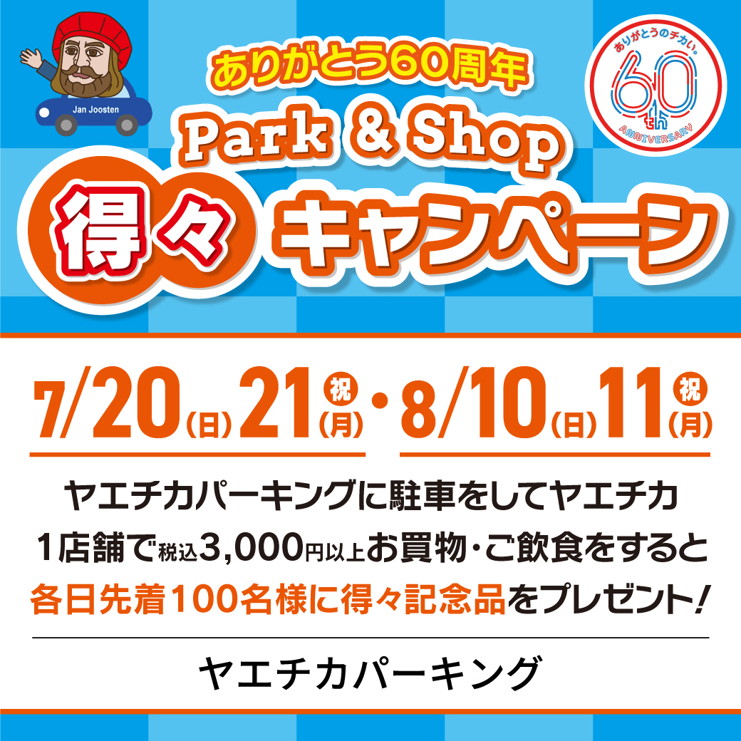 得々キャンペーン