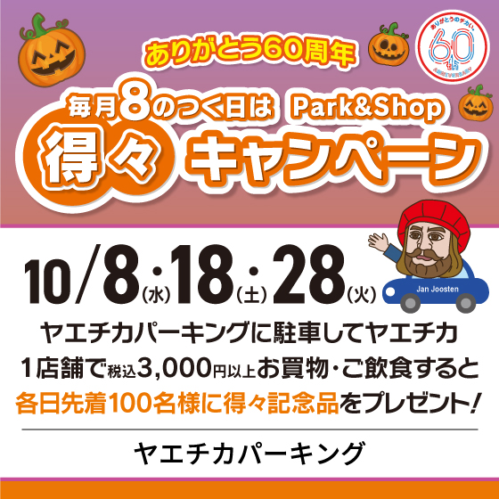 得々キャンペーン