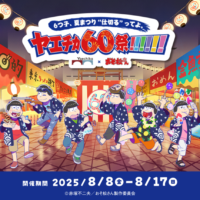 ヤエチカ60祭!!!!!!