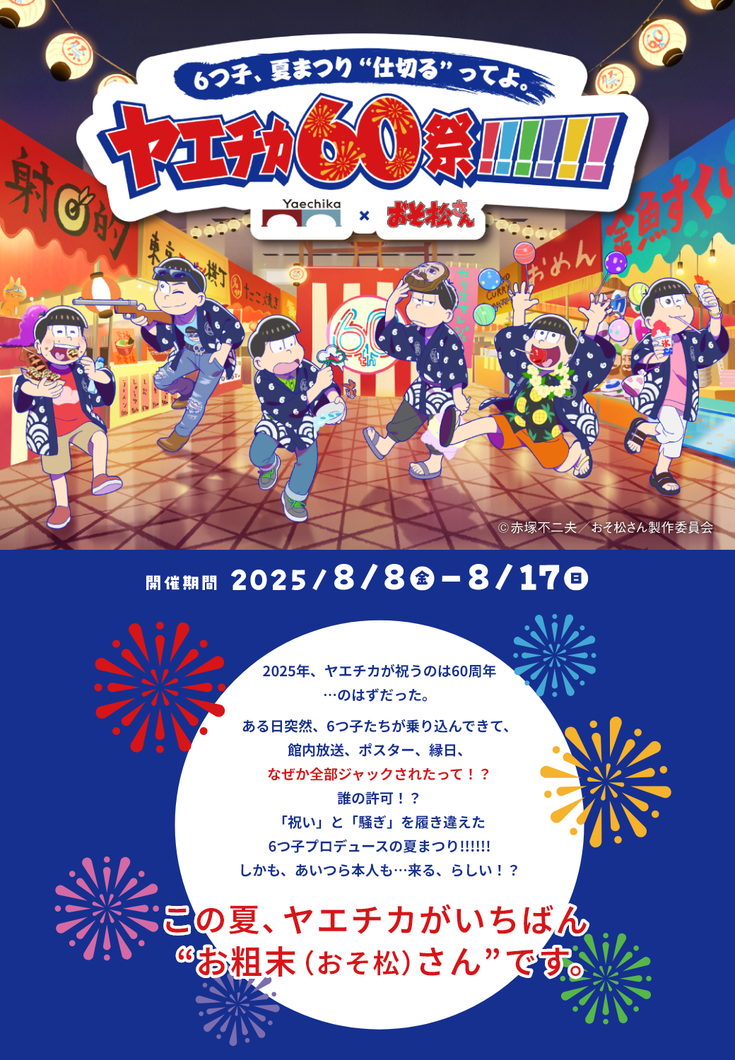 ヤエチカ60祭!!!!!! Yaechika × おそ松さん